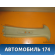 Обшивка стойки средней правой верхняя Iran Khodro Samand 2003> Саманд