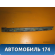 Накладка на торпедо правая 96641060 Chevrolet Epica 2006-2012 Эпика