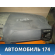 Торпедо 100168130 Fiat Albea 2002-2012 Альбеа