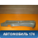 Накладка на арку (внутренняя) задняя правая Geely CK Otaka 2006-2016 СК Отака