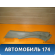 Накладка на арку (внутренняя) задняя левая Geely CK Otaka 2006-2016 СК Отака