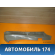Накладка на арку (внутренняя) задняя левая Geely CK Otaka 2006-2016 СК Отака