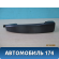 Ручка двери 13142770 Opel Zafira B (A05) 2005-2012 Зафира