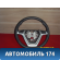 Рулевое колесо AAB3402100 Lifan X50 2015> Х50
