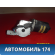 Моторчик стеклоочистителя передний A5205300 Lifan X50 2015> Х50