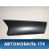 Накладка декоративная AAB5306161 Lifan X50 2015> Х50