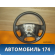 Рулевое колесо для AIR BAG (без AIR BAG) Hyundai Starex H1/Grand Starex 2007> Хундай Старекс