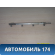 Рейка топливная (рампа) 477F1112001BA Chery Bonus A13 2011-2014 Бонус А13