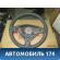 Рулевое колесо для AIRBAG (без AIRBAG) 90538272 Opel Astra G 1998-2005 Опель Астра