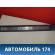 Накладка порога внутренняя 6791048020 Lexus RX400h (MHU38) 2005-2009 Лексус