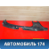 Накладка порога 9638780377 Peugeot 406 (8B) 1999-2004 Пежо