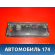 Катафот (вставка) крышки багажника 7580322280 Toyota Mark 2 (GX90) 1992-1996 Марк 2