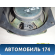 Динамик F7909100 Lifan X50 2015> Х50