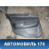 Обшивка двери задней левой Lancer 9 (CS/Classic) 2003-2006 Мицубиси Лансер 9