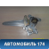 Стеклоподъемник задний левый A6204100 Lifan X50 2015> Х50