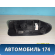 Ручка открывания лючка бензобака AAB5406430B28 Lifan X50 2015> Х50