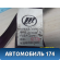 Ремень безопасности A5811100B2B28 Lifan X50 2015> Х50
