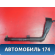 Воздуховод отопителя передний AAB8116320 Lifan X50 2015> Х50
