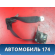 Ремень безопасности 7336033130C0 Toyota Camry V40 2006-2011 Камри