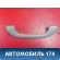 Ручка внутренняя потолочная MR330019 Mitsubishi Lancer 9 (CS) (CS1A) 2003-2008 Лансер 9