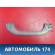 Ручка внутренняя потолочная MR330019 Mitsubishi Lancer 9 (CS) (CS1A) 2003-2008 Лансер 9