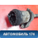 Полуось промежуточная 4303033041 Toyota Camry V40 2006-2011 Камри