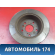 Диск тормозной задний 4243133130 Toyota Camry V40 2006-2011 Камри