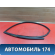 Уплотнитель стекла двери передней 80331EW000 Nissan Almera (G15) 2013> Альмера