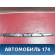 Накладка крышки багажника 848104AB0B Nissan Almera (G15) 2013> Альмера