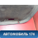 Обшивка крышки багажника 849664AA0A Nissan Almera (G15) 2013> Альмера