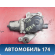 Моторчик стеклоочистителя 288104AA0A Nissan Almera (G15) 2013> Альмера