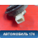 Сигнал звуковой 256204AA0B Nissan Almera (G15) 2013> Альмера