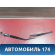 Поводок стеклоочистителя передний 28886EW700 Nissan Almera (G15) 2013> Альмера