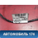 Проводка AIR BAG 240184AA0A Nissan Almera (G15) 2013> Альмера