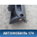 Торпедо 681004AA0B Nissan Almera (G15) 2013> Альмера