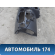Торпедо 681004AA0B Nissan Almera (G15) 2013> Альмера