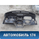 Торпедо 681004AA0B Nissan Almera (G15) 2013> Альмера