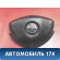 Подушка безопасности 985104AA0A Nissan Almera (G15) 2013> Альмера