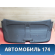 Обшивка крышки багажника BBF5608511B51 Lifan Solano 2 (650) 2016> Солано