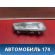 Фара противотуманная правая 6R0941062D Volkswagen Polo (6R1 HB) 2009-2014 Поло