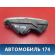 Фара противотуманная правая 6R0941062D Volkswagen Polo (6R1 HB) 2009-2014 Поло