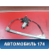 Стеклоподъемник задний 21704014 Iran Khodro Samand 2003> Саманд