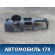 Торпедо 6R1857002 Volkswagen Polo (6R1 HB) 2009-2014 Поло