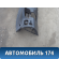 Торпедо 6R1857002 Volkswagen Polo (6R1 HB) 2009-2014 Поло