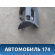 Торпедо 6R1857002 Volkswagen Polo (6R1 HB) 2009-2014 Поло