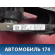 Педаль сцепления 6R1721059S Volkswagen Polo (6R1 HB) 2009-2014 Поло