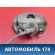Суппорт тормозной 7701207685 Renault Megane II 2002-2009 Рено Меган 2