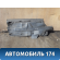 Защита антигравийная 6Q0825202M Volkswagen Polo (6R1 HB) 2009-2014 Поло