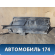 Защита антигравийная 6Q0825202M Volkswagen Polo (6R1 HB) 2009-2014 Поло