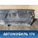 Защита антигравийная 6Q0825202M Volkswagen Polo (6R1 HB) 2009-2014 Поло